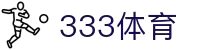 333体育-专属体育指南与赛事平台